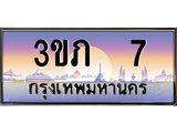 ทะเบียนรถ 7 เลขประมูล ทะเบียนสวย 3ขภ 7 จากกรมขนส่ง