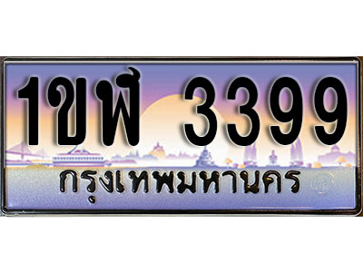 ทะเบียนประมูล 3399,ผลรวมดี 32 , ทะเบียนรถ 3399– 1ขฬ 3399,ทะเบียนมงคลเลขสวย จากกรมขนส่งฯ, 1ขฬ 3399