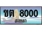 เลขทะเบียนรถ 8000 - ทะเบียนสวย เหมาะจดใส่รถของคุณ –ขต 8000