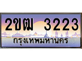 เลขทะเบียนรถ 3223, เลขประมูล ทะเบียนสวย จากกรมขนส่ง - 2ขฒ 3223
