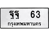 ทะเบียนรถ 63 ทะเบียนมงคล ฐฐ 63 จากกรมขนส่ง