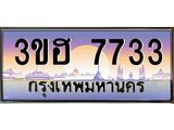 ทะเบียนรถ 7733 เลขประมูล ทะเบียนสวย 3ขฮ 7733 จากกรมขนส่ง
