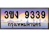 ทะเบียนรถ 9339 ทะเบียนสวย 3ขง 9339 จากกรมขนส่ง