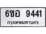 รับจองทะเบียนรถ 9441 หมวดใหม่ 6ขอ 9441 ทะเบียนมงคล ผลรวมดี 32