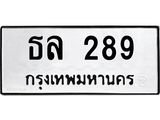 นันพ.ทะเบียนรถ ธล 289 ทะเบียนมงคล 289 จากกรมขนส่ง