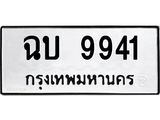 ผลรวมดี 32 ทะเบียนรถ 9941ทะเบียนมงคล นำโชค - ทะเบียนจากกรมขนส่ง - ฉบ 9941
