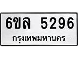รับจองทะเบียนรถ 5296 หมวดใหม่ 6ขล 5296 ทะเบียนมงคล ผลรวมดี 36