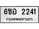 รับจองทะเบียนรถ 2241 หมวดใหม่ 6ขอ 2241 ทะเบียนมงคล ผลรวมดี 23