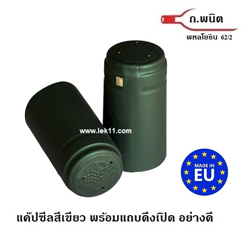 ฝาครอบขวดไวน์ สีเขียว แคปไวน์ ขวดไวน์ ยาน้ำสตรี พร้อมแถบดึงเปิด ผลิตในยุโรป 100ชิ้น/แพ็ค