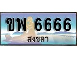 ป้ายทะเบียนรถ สงขลา ขพ 6666 เลขประมูล