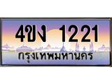 ป้ายทะเบียนรถ 1221 เลขประมูล ทะเบียนสวย 4ขง 1221 จากกรมขนส่ง