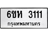 รับจองทะเบียนรถ 3111 หมวดใหม่ 6ขห 3111 ทะเบียนมงคล ผลรวมดี 19