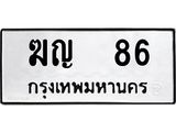 ทะเบียนรถ 86 ทะเบียนมงคล ฆญ 86 หมวดเก่า
