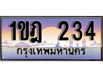 ทะเบียน 234 ป้ายประมูล – 1ขฎ 234 ป้ายกราฟฟิก พร้อมส่งมอบ (2)