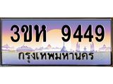 ทะเบียนรถ 9449 เลขประมูล ทะเบียนสวย 3ขห 9449 จากกรมขนส่ง
