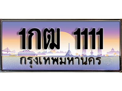 ทะเบียนสวย 1111 ป้ายประมูล - 1กฒ 1111 พร้อมส่งมอบ-ในราคาพิเศษ ผลรวมดี 9