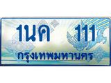 โอเคดี .ทะเบียนรถตู้ 111 – 1นค 111 ทะเบียนรถตู้ป้ายฟ้าประมูล ทะเบียนสวย จากกรมขนส่ง