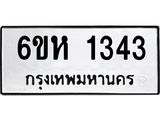 รับจองทะเบียนรถ 1343 หมวดใหม่ 6ขห 1343 ทะเบียนมงคล ผลรวมดี 24