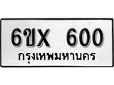 รับจองเลขทะเบียนรถ 600 – หมวดใหม่ (หมวดเก่าเรามีบริการ จากกรมขนส่ง)