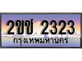 ทะเบียนรถ 2323, เลขประมูล ทะเบียนสวย – 2ขช 2323, ทะเบียนประมูล ทะเบียนขนส่ง, 2ขช 2323
