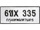 รับจองเลขทะเบียนรถ 335– หมวดใหม่ (หมวดเก่าเรามีบริการ จากกรมขนส่ง)