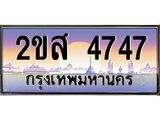 ทะเบียนรถ 4747 ป้ายประมูล ทะเบียนสวย จากกรมขนส่ง - 2ขส 4747