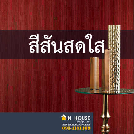 วอลสีสันสดใส บาดตา ราคาเริ่มต้น 950 - 2000 บาท