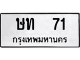 ทะเบียนรถ 71 ทะเบียนเลขมงคล – ษท 71 พร้อมส่งมอบ จากกรมขนส่ง