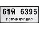 รับจองทะเบียนรถ 6395 หมวดใหม่ 6ขฬ 6395 ทะเบียนมงคล ผลรวมดี 36