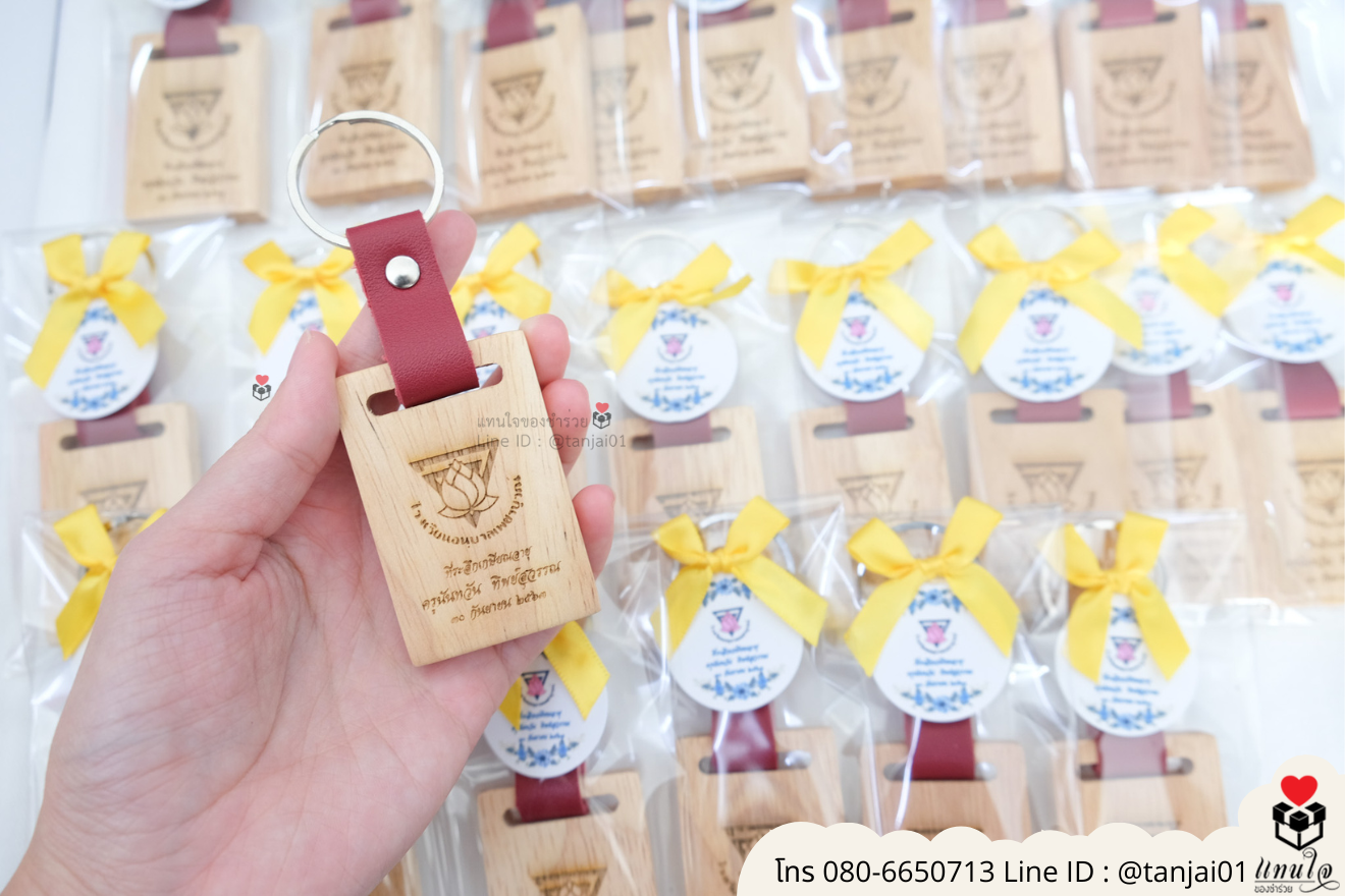 ของชำร่วยงานแต่ง ของแจกลูกค้า ของที่ระลึกงานเกษียณ พวงกุญแจไม้ เลเซอร์สลักชื่อโลโก้ ของชำร่วยมินิมอล พวงกุญแจราคาส่ง