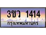 เลขทะเบียนรถ 1414, เลขประมูล ทะเบียนสวย จากกรมขนส่ง - 3ขว 1414
