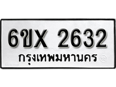 รับจองทะเบียน 2632 – ทะเบียนรถเลข 2632 หมวดใหม่เลขถูกใจจากกรมขนส่ง