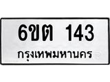 รับจองทะเบียนรถ 143 หมวดใหม่ 6ขต 143 ทะเบียนมงคล ผลรวมดี 19