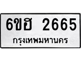 รับจองทะเบียนรถ 2665 หมวดใหม่ 6ขฮ 2665 ทะเบียนมงคล ผลรวมดี 32