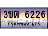 เลขทะเบียนรถ 6226, เลขประมูล ทะเบียนสวย จากกรมขนส่ง - 3ขต 6226