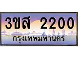 ทะเบียนรถ 2200 เลขประมูล ทะเบียนสวย 3ขส 2200 จากกรมขนส่ง