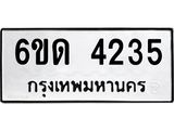 รับจองทะเบียนรถ 4235 หมวดใหม่ 6ขด 4235 ทะเบียนมงคล ผลรวมดี 23