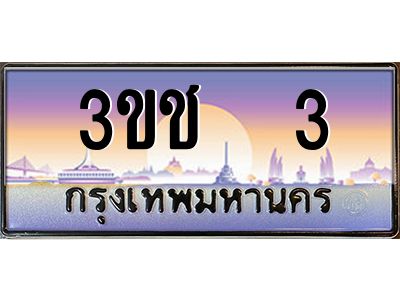 ทะเบียนรถ 3 เลขประมูล ทะเบียนสวย 3ขช 3 จากกรมขนส่ง