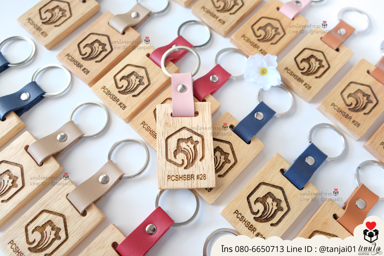 ของชำร่วยงานแต่ง ของแจกลูกค้า ของที่ระลึกงานเกษียณ พวงกุญแจไม้ เลเซอร์สลักชื่อโลโก้ ของชำร่วยมินิมอล พวงกุญแจราคาส่ง