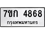 รับจองทะเบียนรถ 4868 หมวดใหม่ 7ขก 4868 ทะเบียนมงคล ผลรวมดี 36