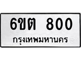 รับจองทะเบียนรถ 800 หมวดใหม่ 6ขต 800 ทะเบียนมงคล ผลรวมดี 19