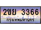 ป้ายทะเบียนรถ 3366 เลขประมูล ทะเบียนสวย 2ขย 3366 จากกรมขนส่ง