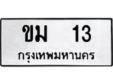 ทะเบียนรถ 13 ทะเบียนมงคล ขม 13 จากกรมขนส่ง