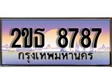 ทะเบียนรถยนต์ 8787 - หมวดใหม่ 2ขธ 8787 ป้ายประมูล ราคาถูก ทะเบียนพร้อมให้คุณเป็นเจ้าของ