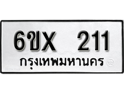 รับจองทะเบียน 211 – ทะเบียนรถเลข 211 หมวดใหม่เลขถูกใจจากกรมขนส่ง