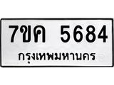 รับจองทะเบียนรถ 5684 หมวดใหม่ 7ขค 5684 ทะเบียนมงคล ผลรวมดี 36