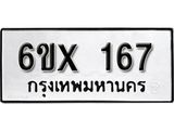 รับจองเลขทะเบียนรถ167 – หมวดใหม่ (หมวดเก่าเรามีบริการ จากกรมขนส่ง)