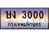 ทะเบียนรถ 3000 ป้ายประมูล – ษง 3000 พร้อมส่งมอบ จากกรมขนส่ง