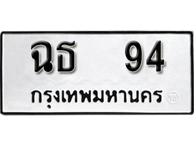 ทะเบียนรถ 94 ทะเบียนมงคล – ฉธ 94 พร้อมส่งมอบ ในราคาพิเศษ (1)