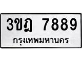 ทะเบียนรถ 7889 ทะเบียนมงคล เลขนำโชค – 3ขฎ 7889 ผลรวมดี 42 จากกรมขนส่ง